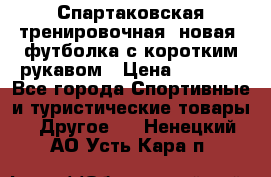 Спартаковская тренировочная (новая) футболка с коротким рукавом › Цена ­ 1 500 - Все города Спортивные и туристические товары » Другое   . Ненецкий АО,Усть-Кара п.